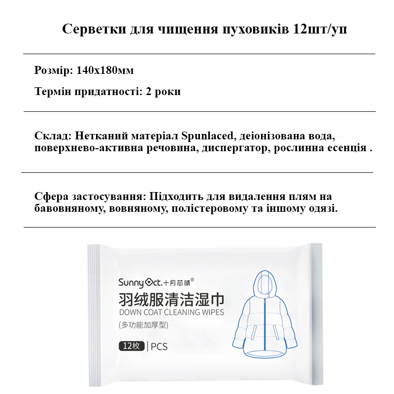 Салфетки для чистки и удаления пятен из верхней одежды и пуховиков SunnyOct 12шт/уп