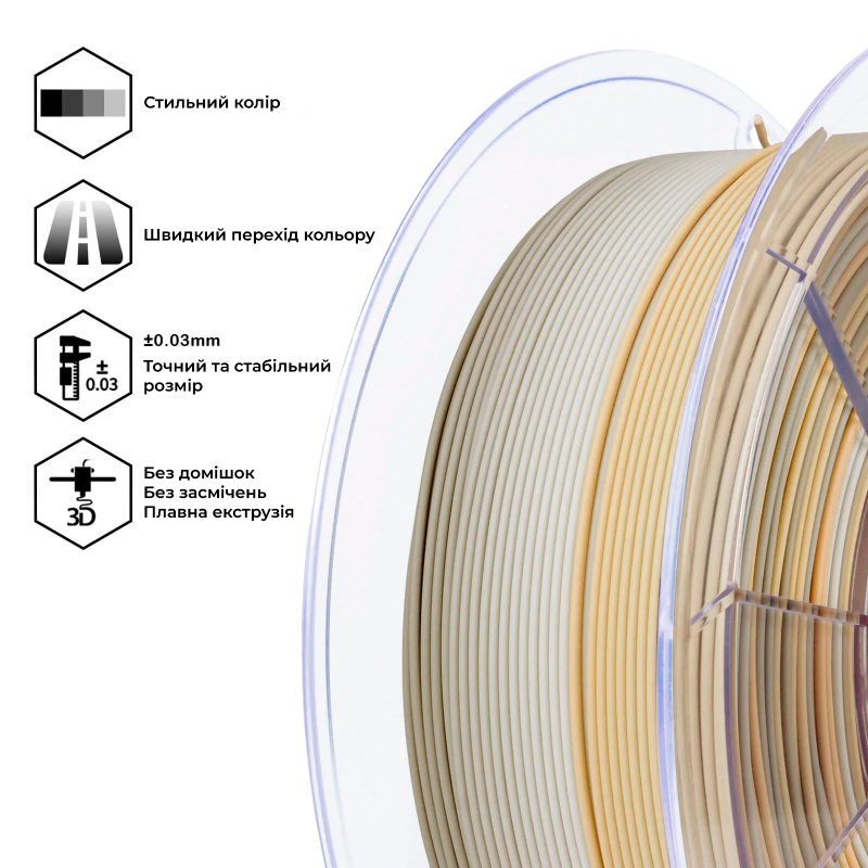 PLA Filament (пластик) для 3D принтера Ziro Gradient Matte PLA Beige Shell 1кг, 1.75мм PLA Filament (пластик) для 3D принтера Ziro Gradient Matte PLA Beige Shell 1кг, 1.75мм