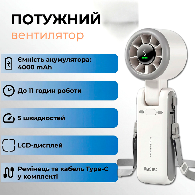 Вентилятор ручний з акумулятором Diveblues TurboFan Pioneer 4000 mAh Білий (N607D-WH)
