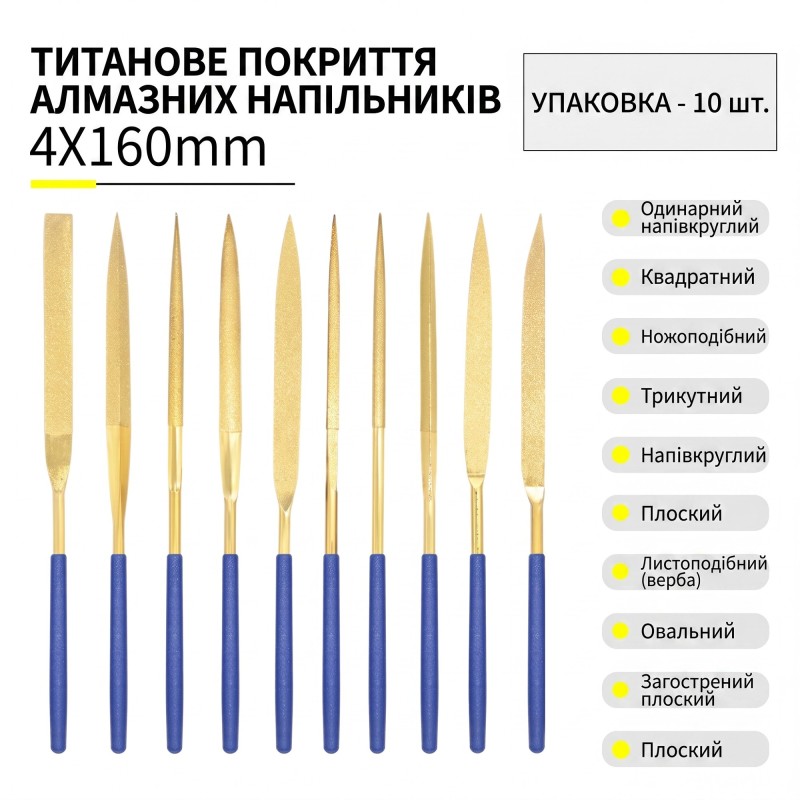 Набір алмазних надфілів з титановим покриттям, 10 шт, 4х160 мм