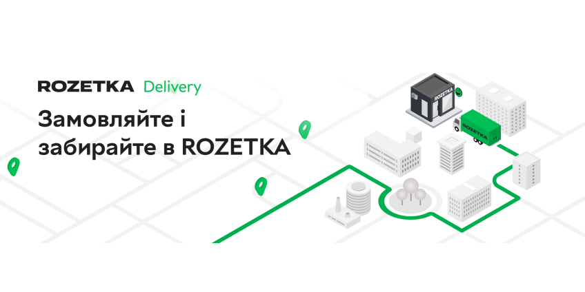 Новая служба доставки Rozetka Delivery уже доступна на сайте