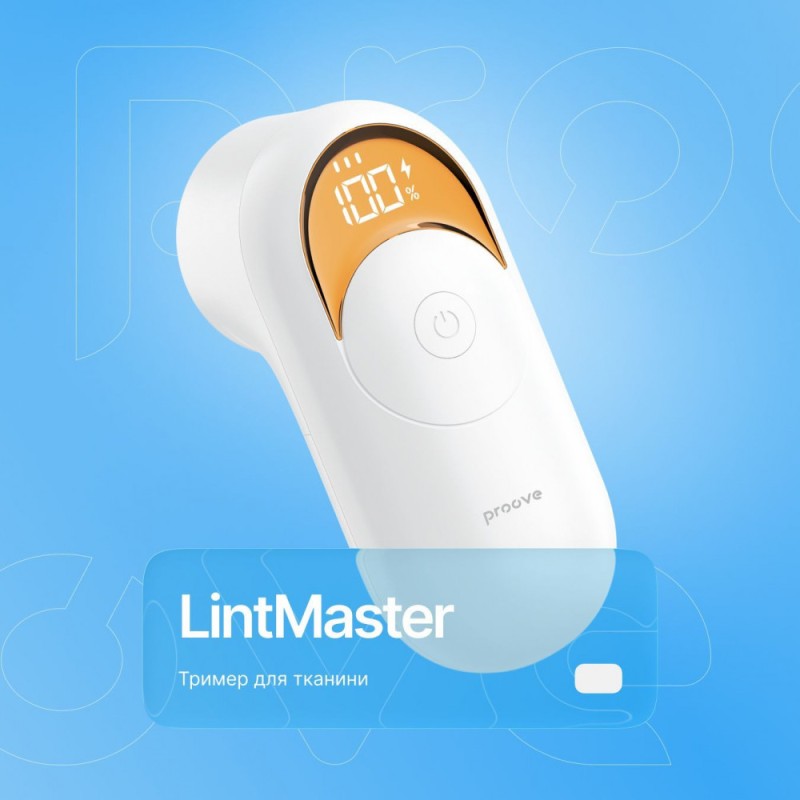 Триммер для ткани Proove LintMaster white - машинка для удаления катышков