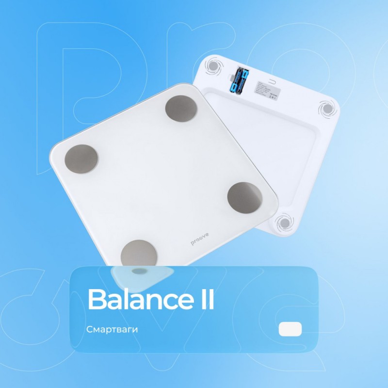 Смарт-ваги Proove Balance II White - точні підлогові ваги з Bluetooth