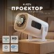 Проєктор AGN HP330 LED projector HD 170AL 16:9 H713 1G/8G Android 11 HDMI  WiFi BT білий