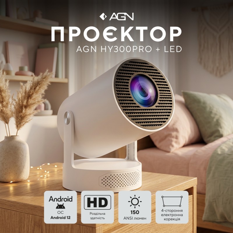 Проєктор AGN HY300Pro+ LED projector HD 150AL 16:9 RK3326 1G/8G Android 12 HDMI WiFi BT білий