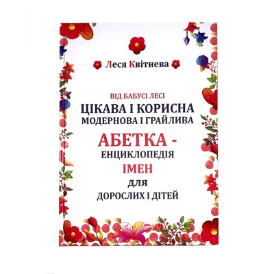 Дитяча абетка (енциклопедія імен) Україна Леся Квітнева 32 сторінки Дитяча абетка (енциклопедія імен) Україна Леся Квітнева 32 сторінки